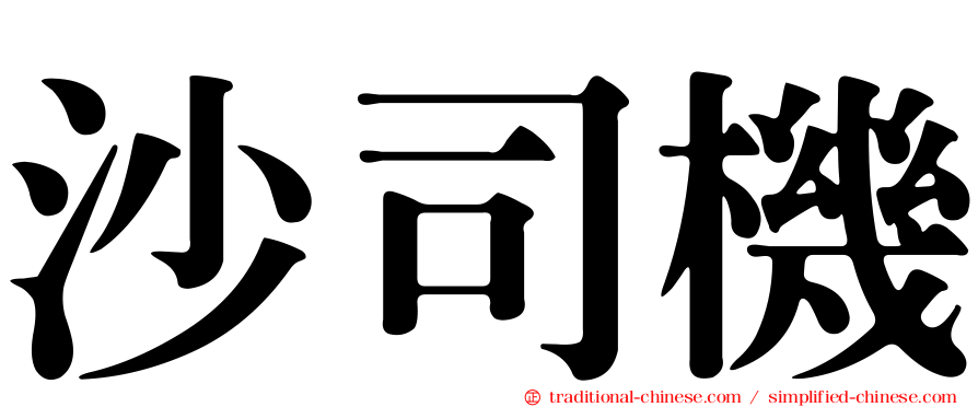 沙司機