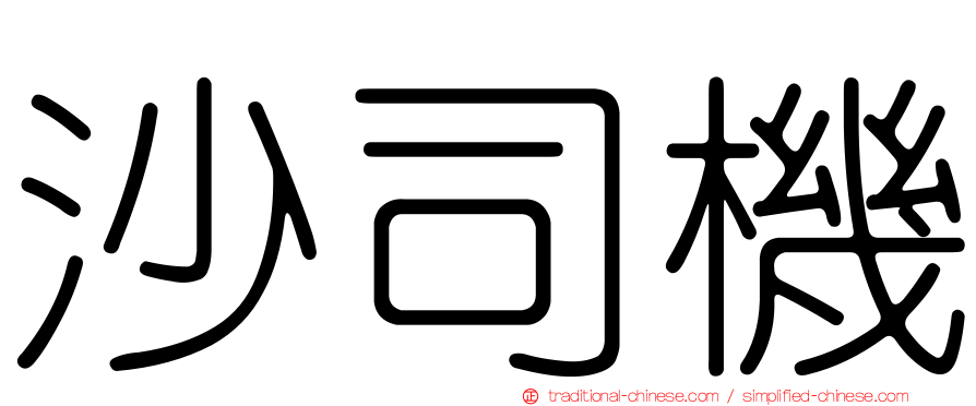 沙司機