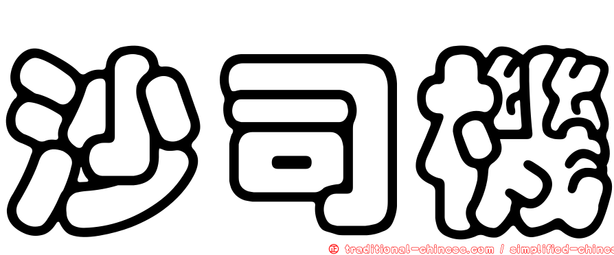 沙司機
