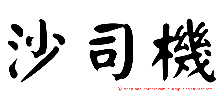 沙司機