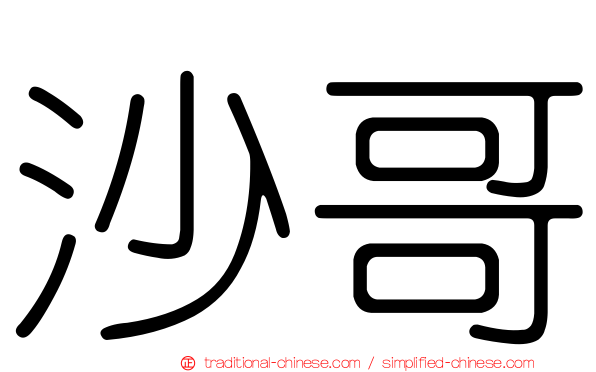沙哥