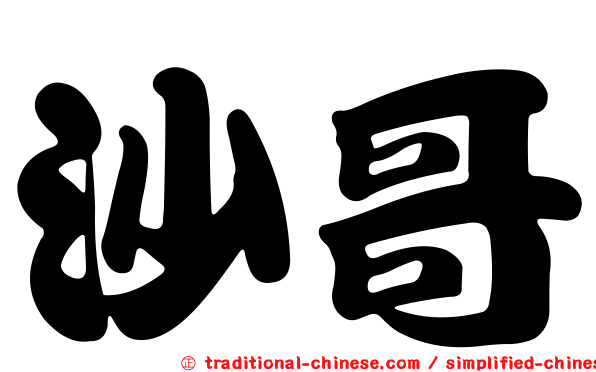 沙哥