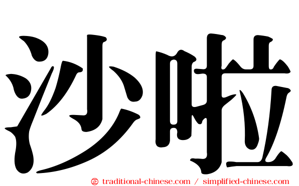 沙啦