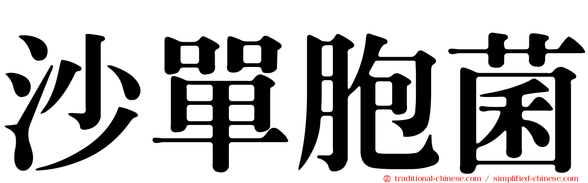 沙單胞菌