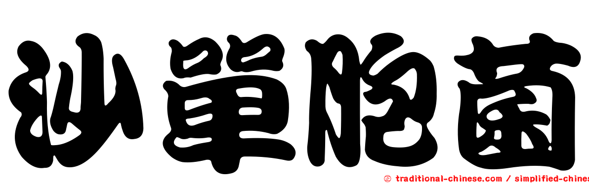 沙單胞菌