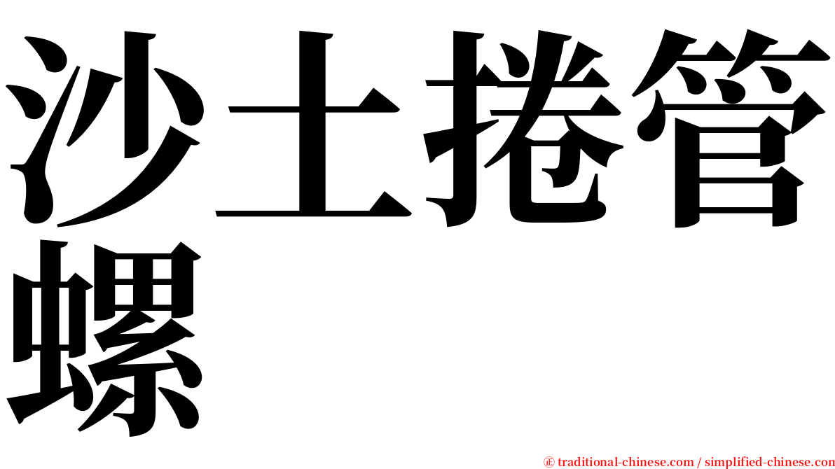 沙土捲管螺 serif font