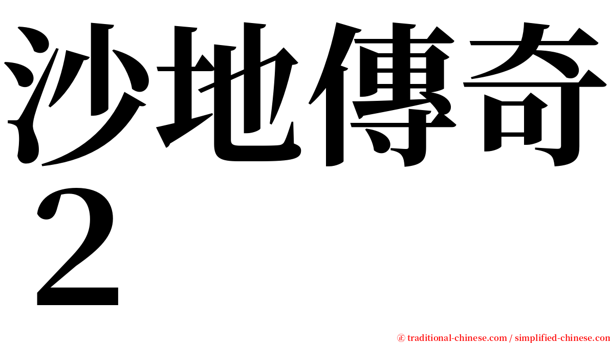 沙地傳奇２ serif font