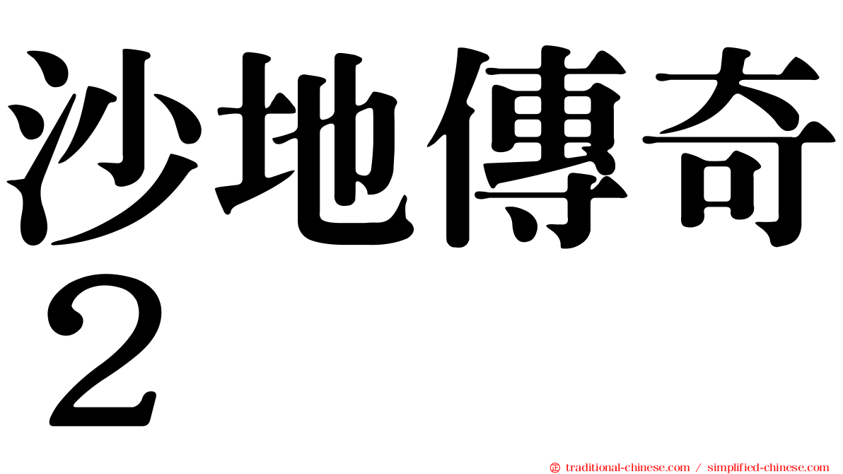 沙地傳奇２