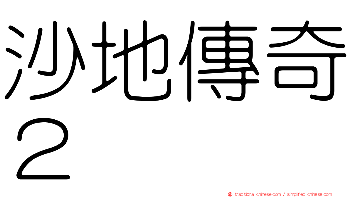 沙地傳奇２