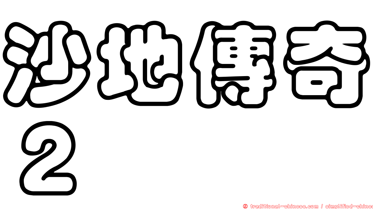 沙地傳奇２