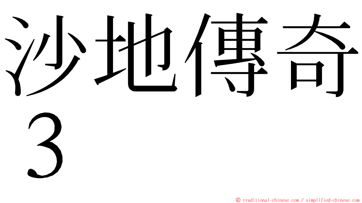 沙地傳奇３ ming font