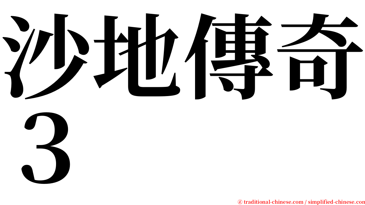 沙地傳奇３ serif font