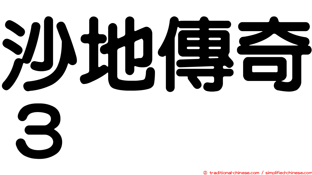 沙地傳奇３