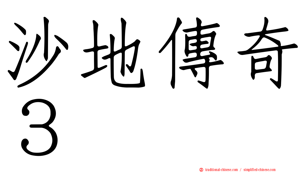沙地傳奇３