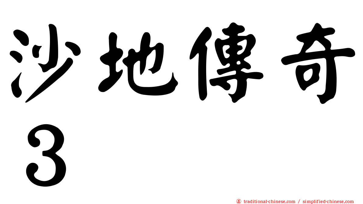 沙地傳奇３