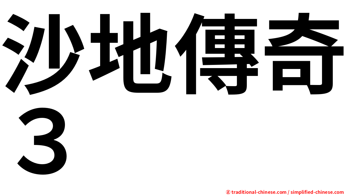沙地傳奇３