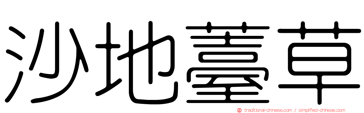沙地薹草