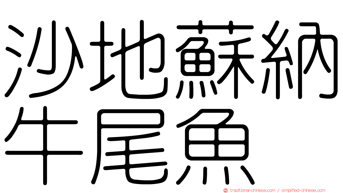 沙地蘇納牛尾魚