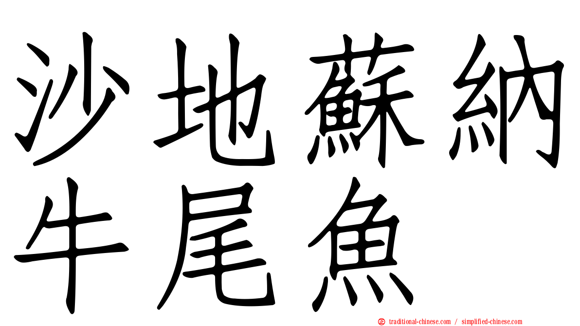 沙地蘇納牛尾魚