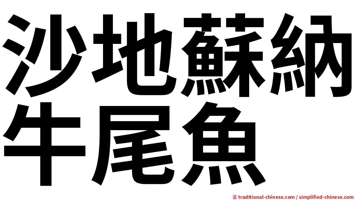 沙地蘇納牛尾魚