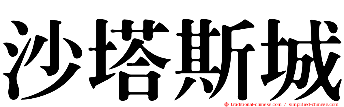 沙塔斯城