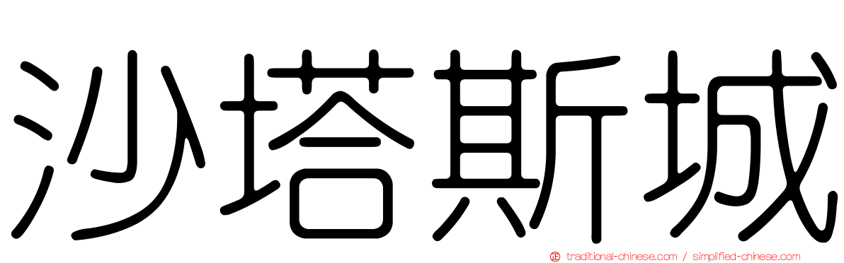 沙塔斯城