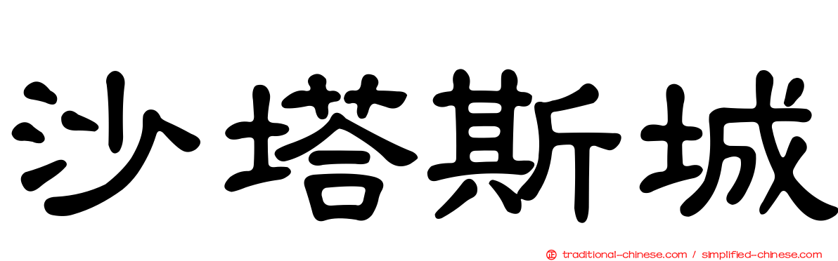 沙塔斯城
