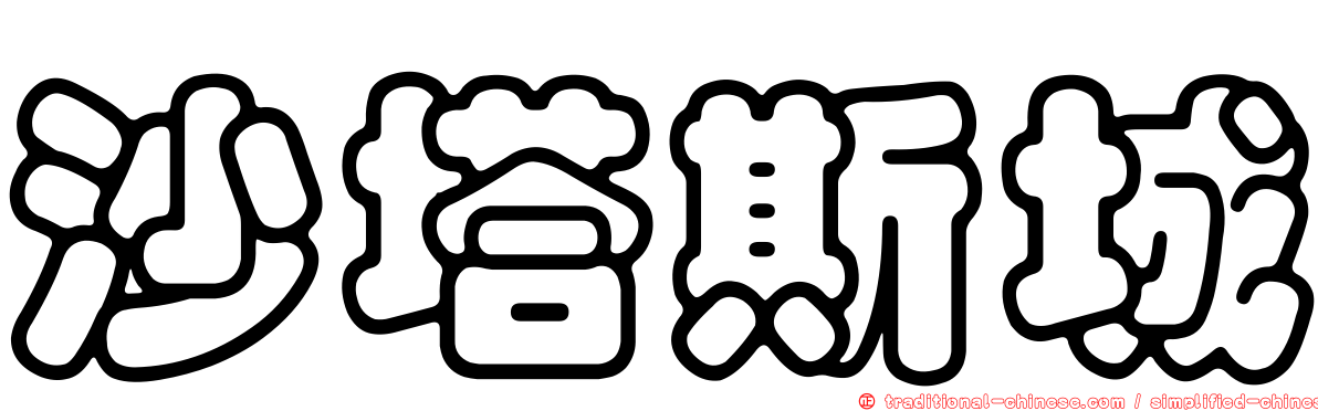 沙塔斯城