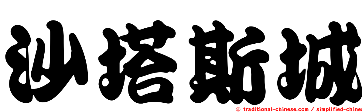 沙塔斯城