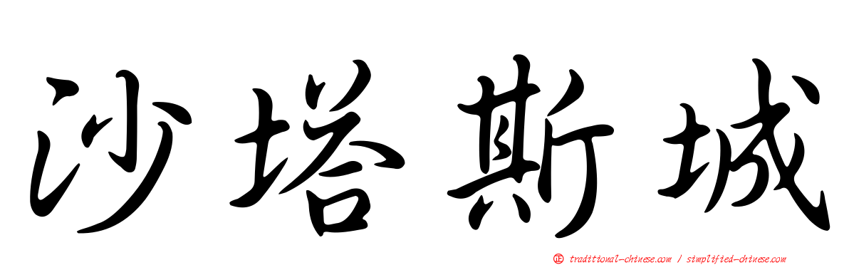 沙塔斯城