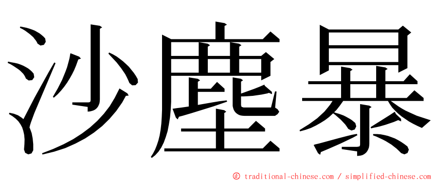 沙塵暴 ming font