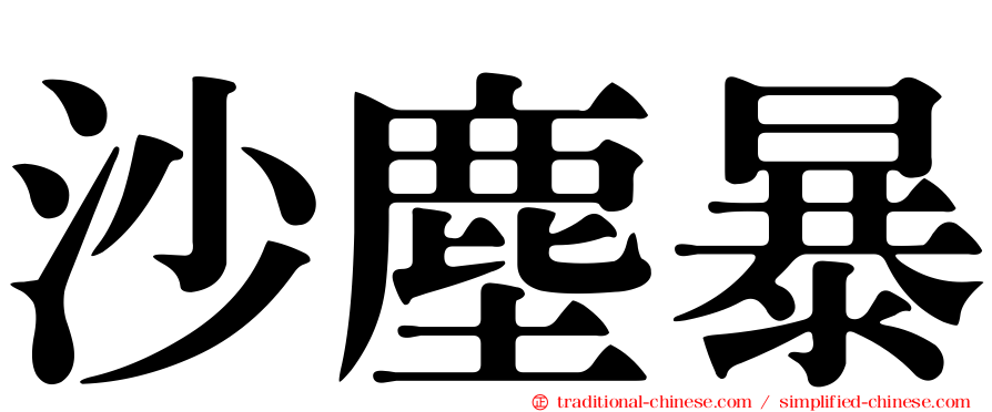 沙塵暴