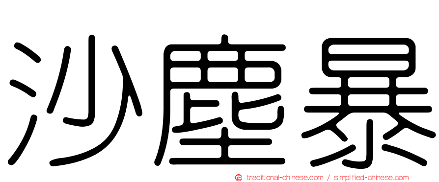 沙塵暴