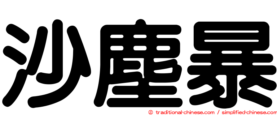 沙塵暴