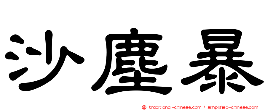 沙塵暴