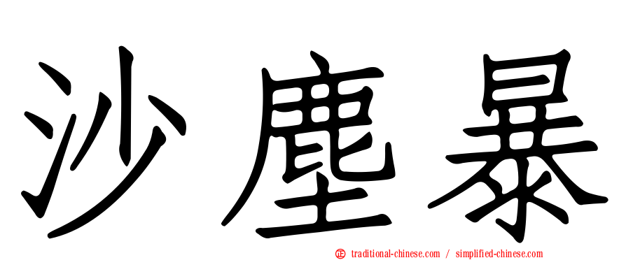沙塵暴