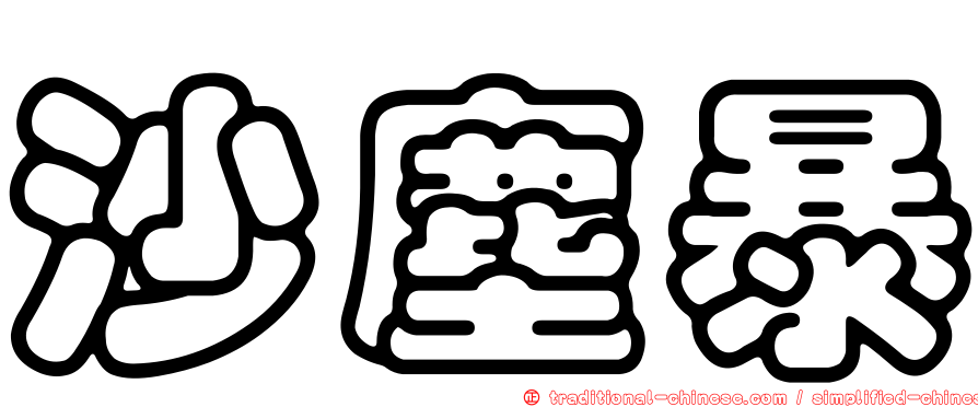 沙塵暴