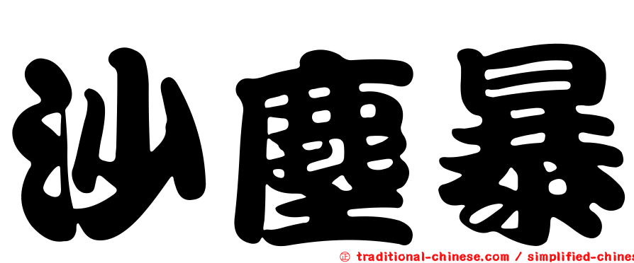 沙塵暴