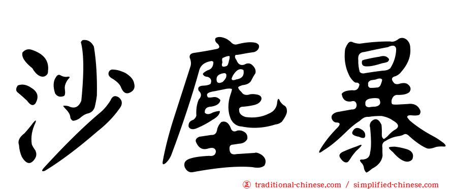 沙塵暴