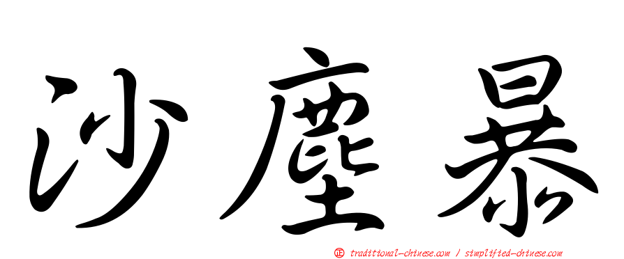 沙塵暴