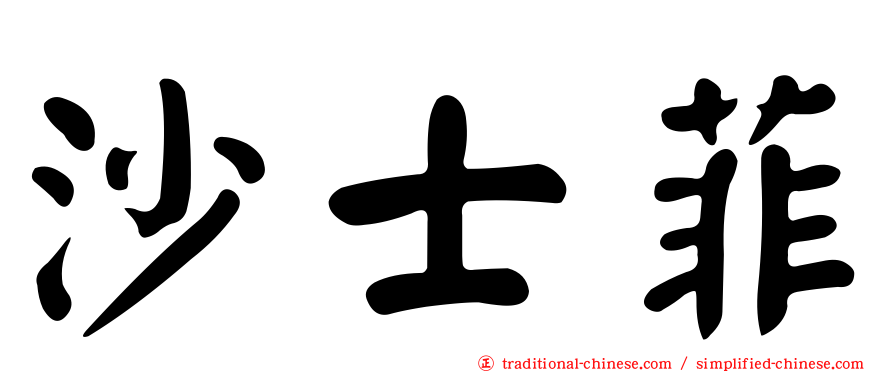 沙士菲