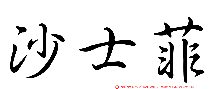 沙士菲