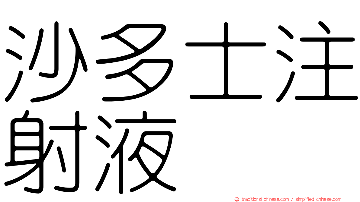 沙多士注射液