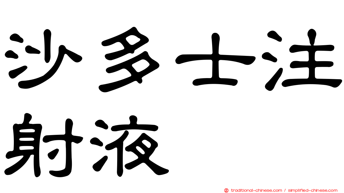 沙多士注射液
