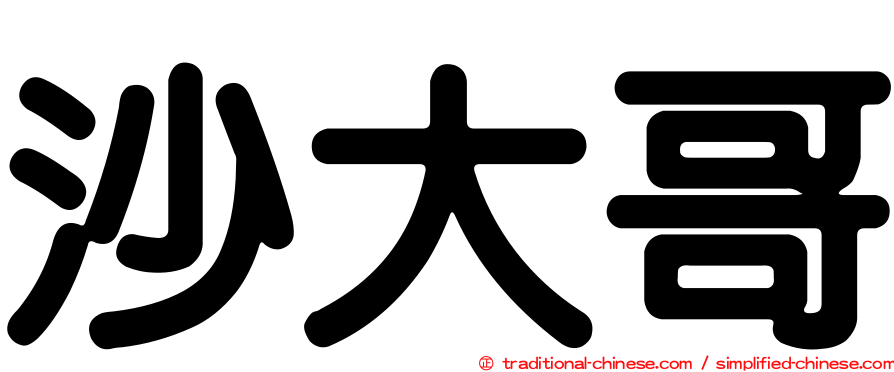 沙大哥