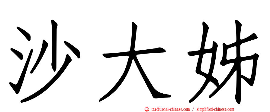 沙大姊