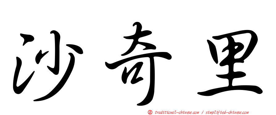 沙奇里