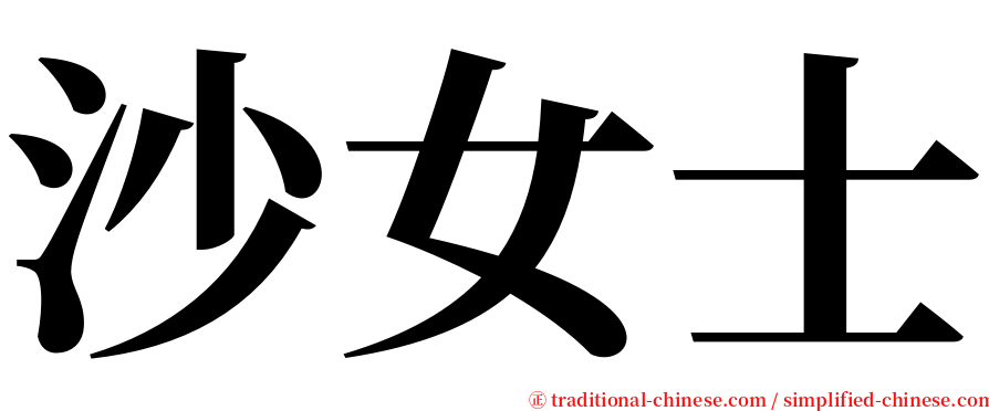 沙女士 serif font