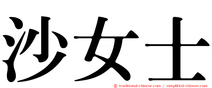 沙女士