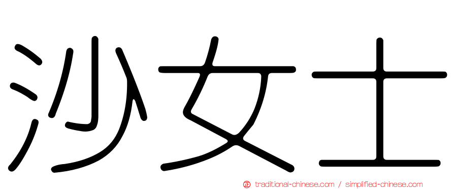 沙女士